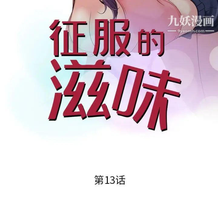 征服的滋味第13话