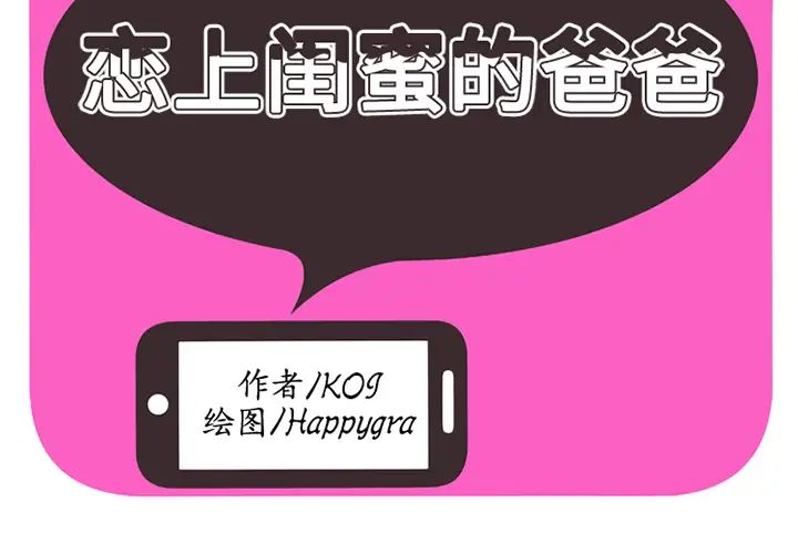 戀上閨蜜的爸爸第10话