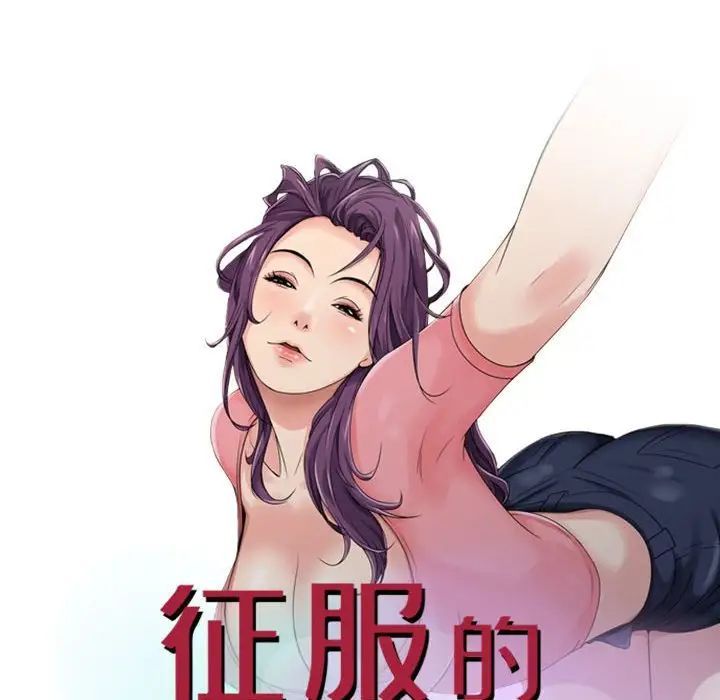 征服的滋味第16话