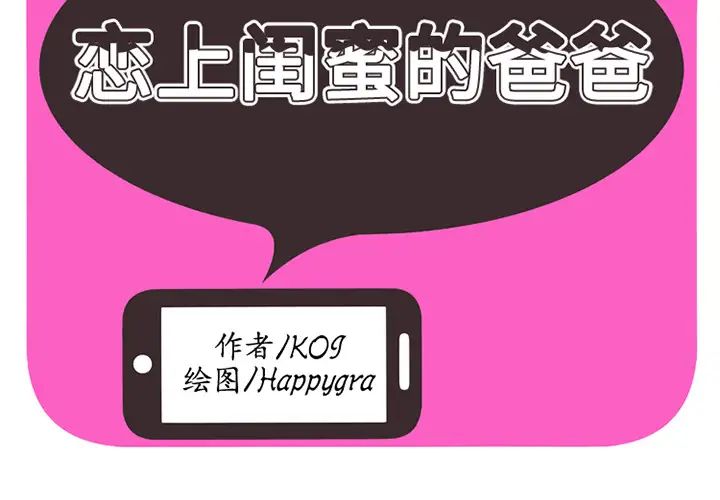 恋上闺蜜的爸爸第16话