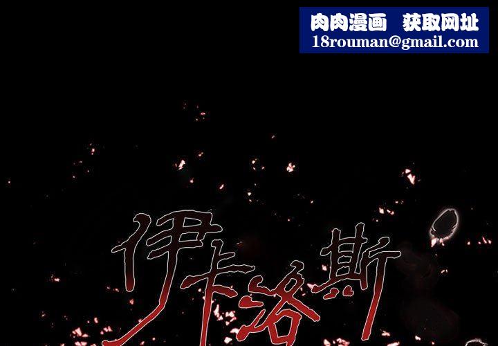 伊卡洛斯第25话