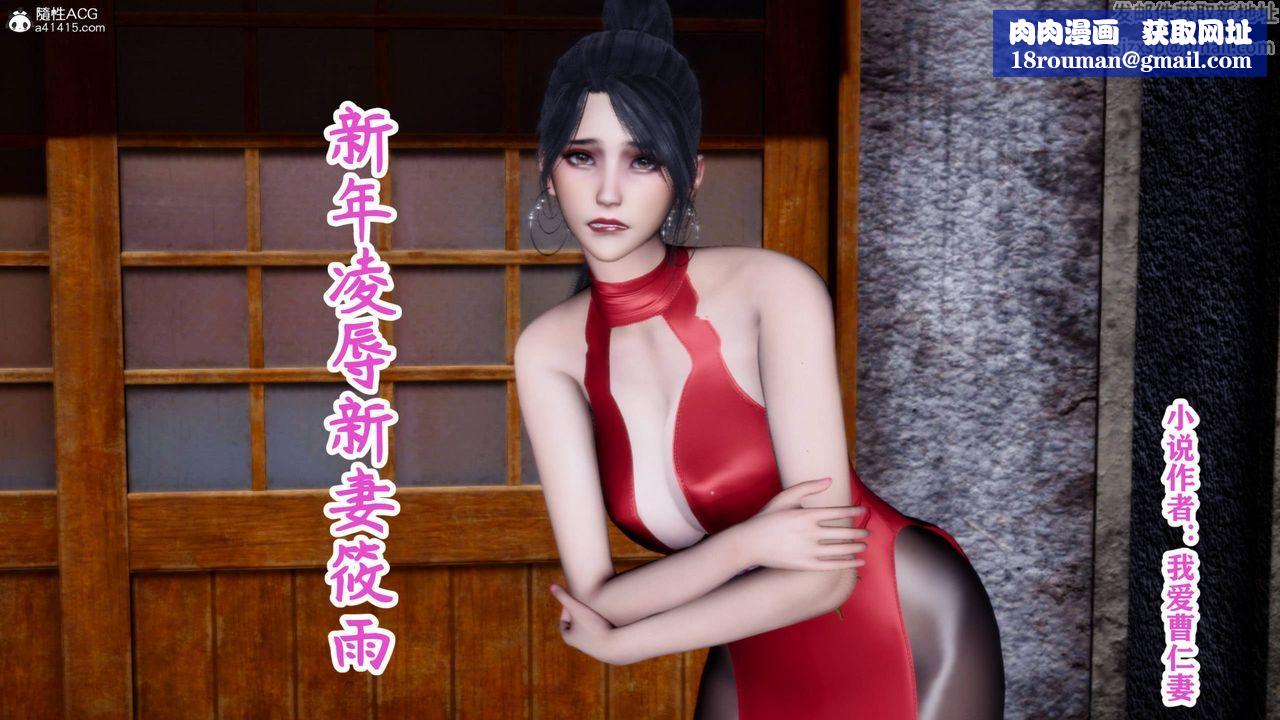 [3D]新年淩辱新妻筱雨第01話