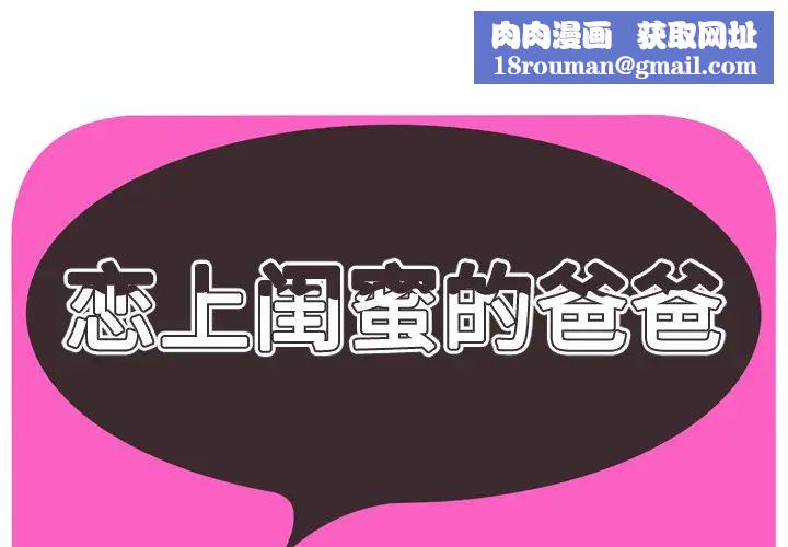 恋上闺蜜的爸爸第32话