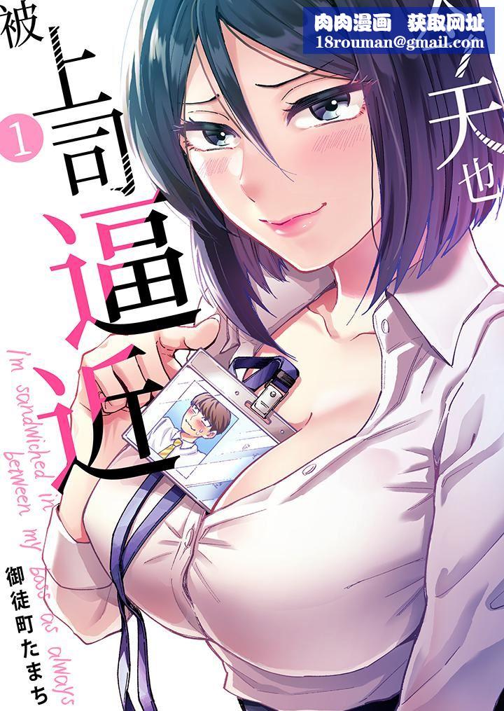 今天也被上司逼近第1话