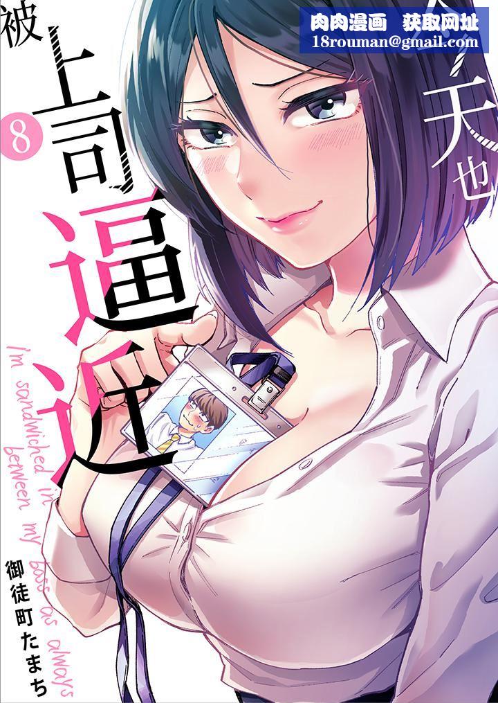 今天也被上司逼近第8话