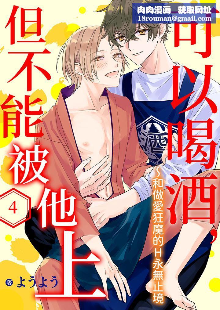 可以喝酒,但不能被他上~和做爱狂魔的H永无止境第4话