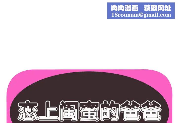 戀上閨蜜的爸爸第38话