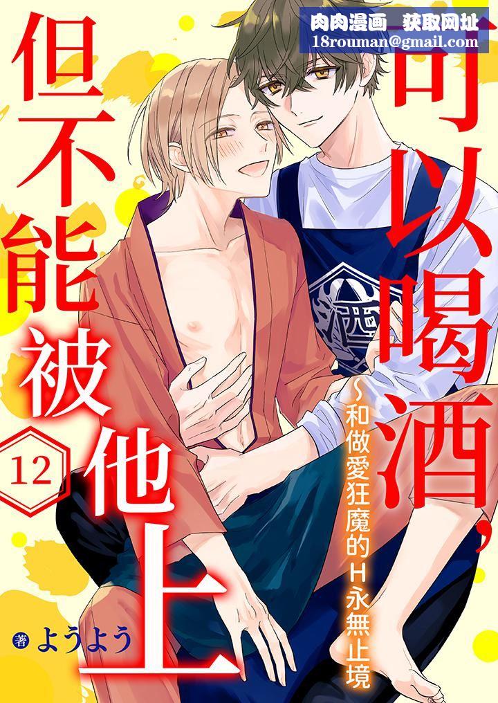 可以喝酒，但不能被他上～和做爱狂魔的H永无止境第12话