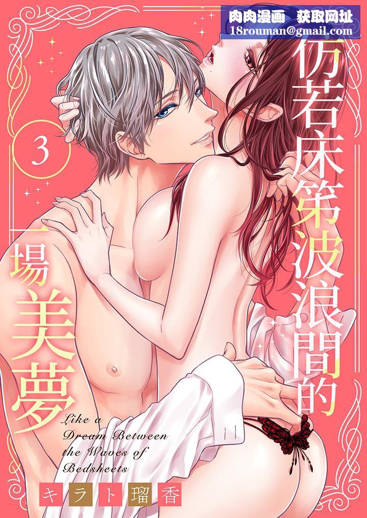 仿若床笫波浪間的一場美夢第3話