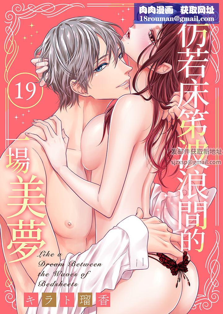 仿若床笫波浪间的一场美梦第19话