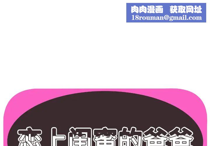 戀上閨蜜的爸爸第48话