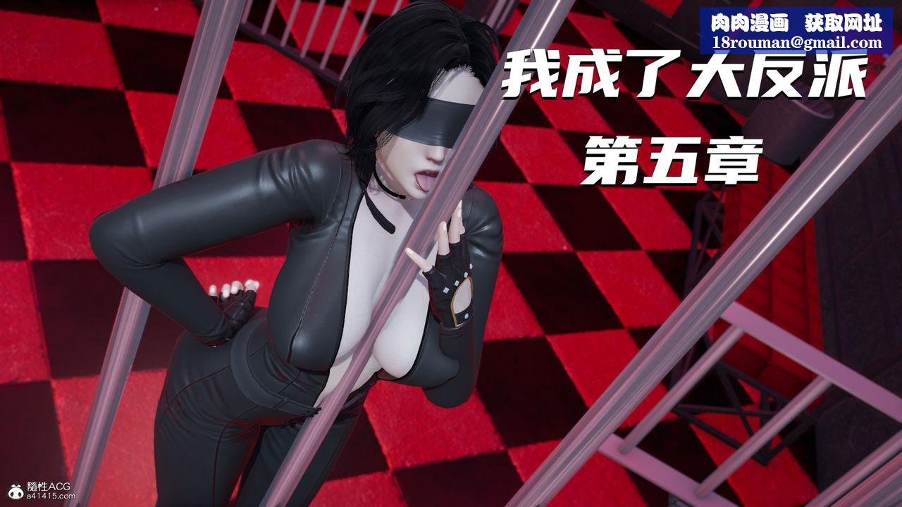 [3D]我成瞭大反派第09话