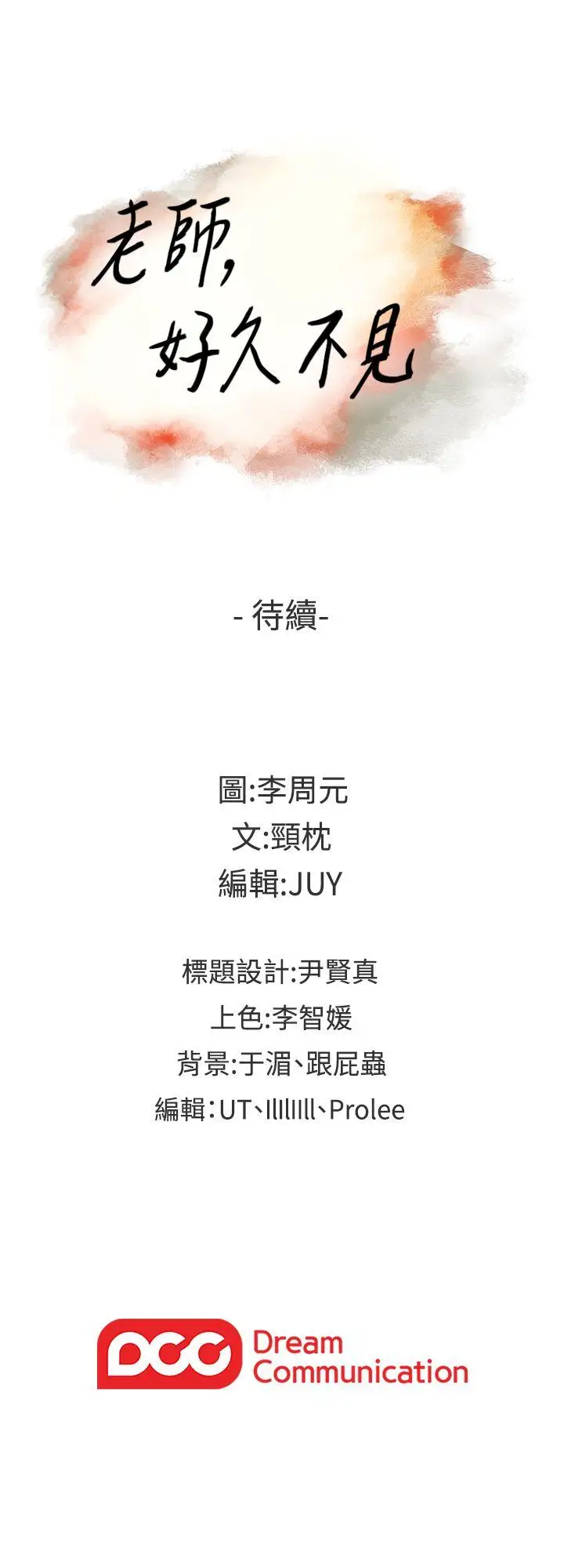 老师,好久不见第5话