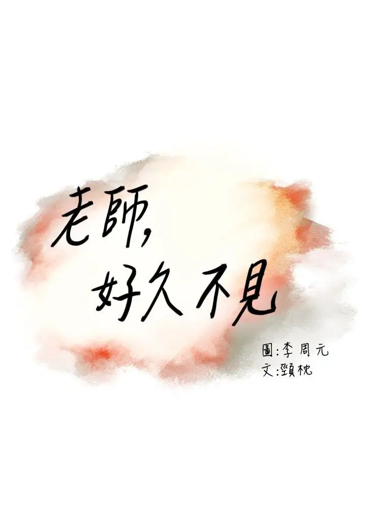 老师,好久不见第21话