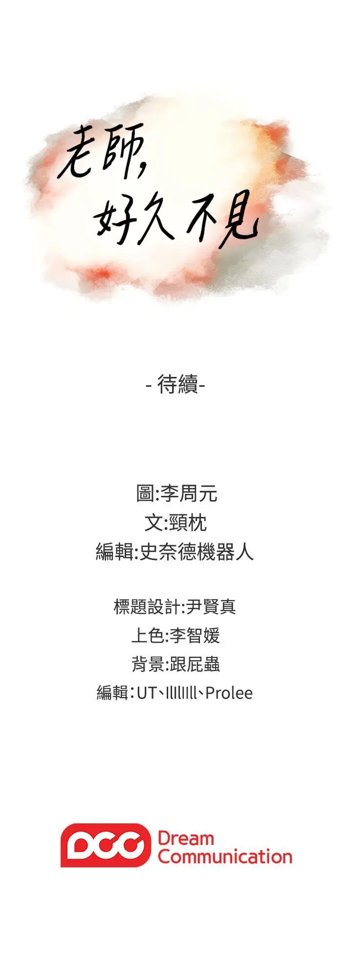 老师,好久不见第38话