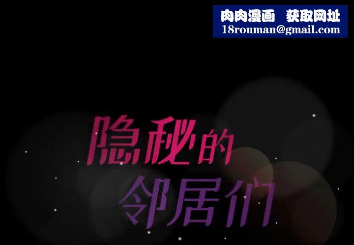 隐秘的邻居们第2话