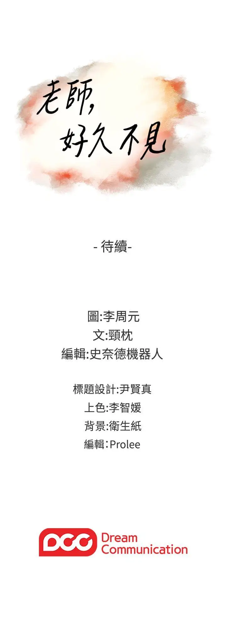 老师,好久不见第51话