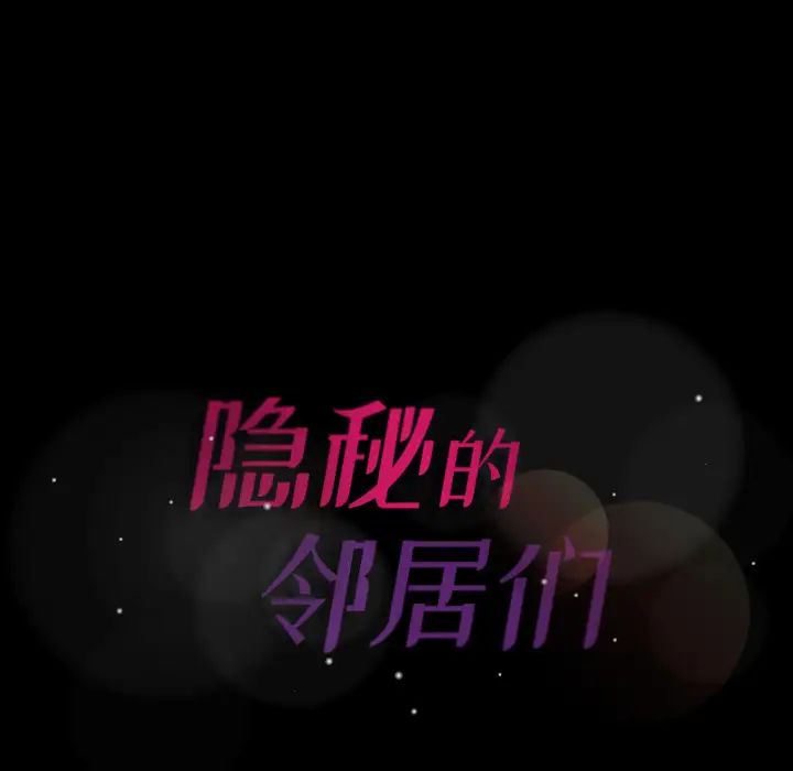 隐秘的邻居们第2话