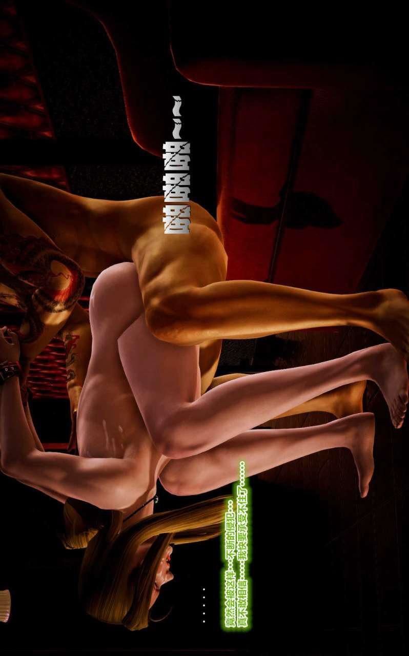 [3D]兽欲の末途第11章【第7话】