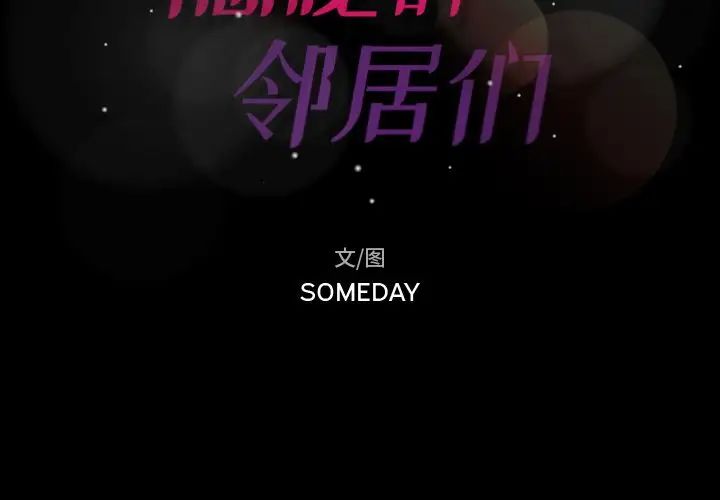 隱秘的鄰居們第5话