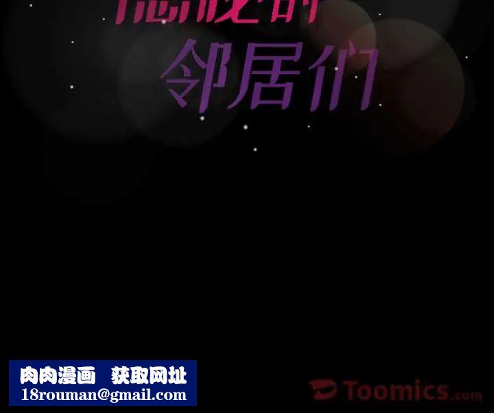 隐秘的邻居们第5话