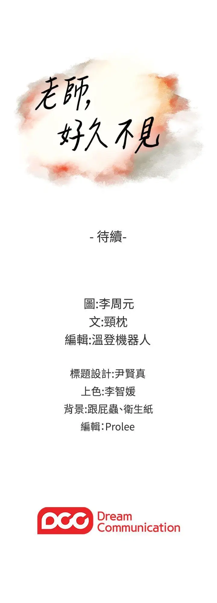 老师,好久不见第61话