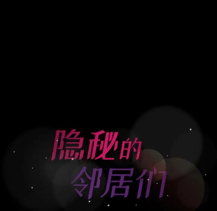 隐秘的邻居们第7话