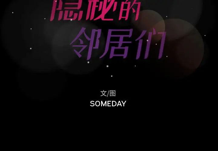 隐秘的邻居们第8话