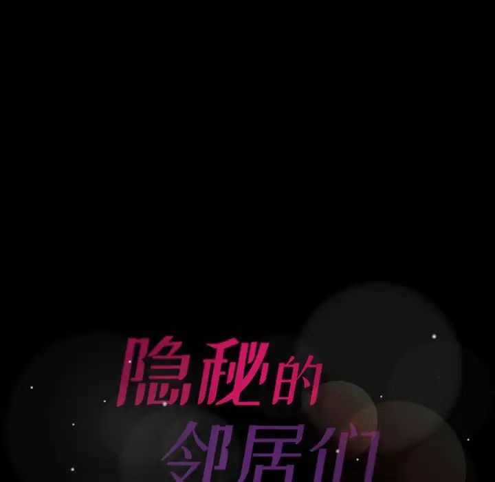 隱秘的鄰居們第9话