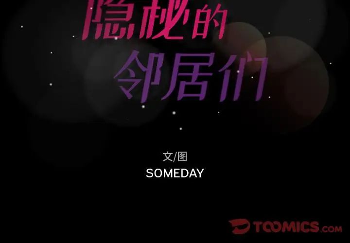 隐秘的邻居们第11话