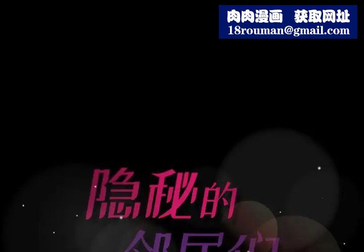 隐秘的邻居们第12话