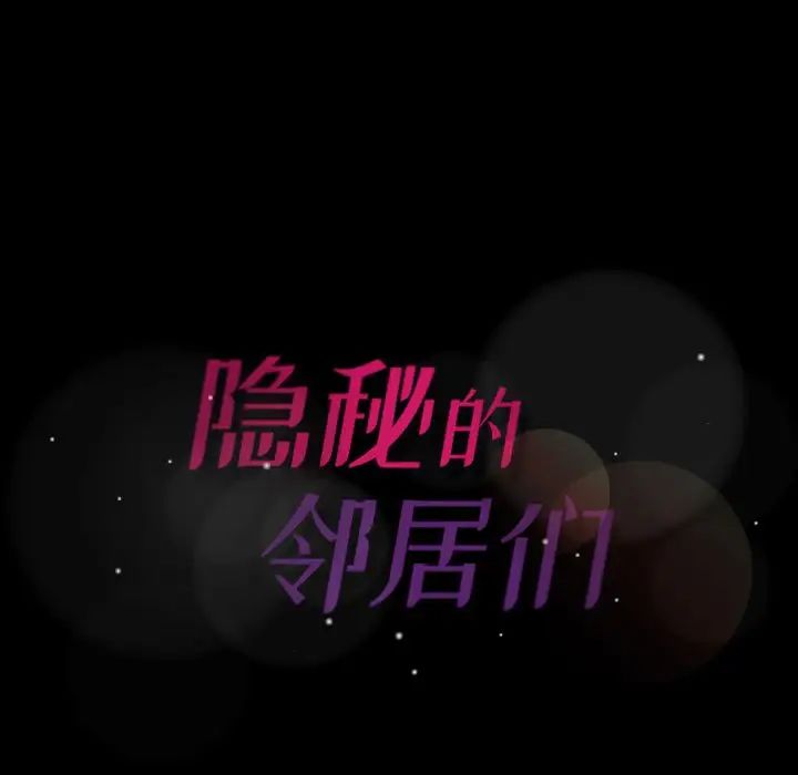 隱秘的鄰居們第13话