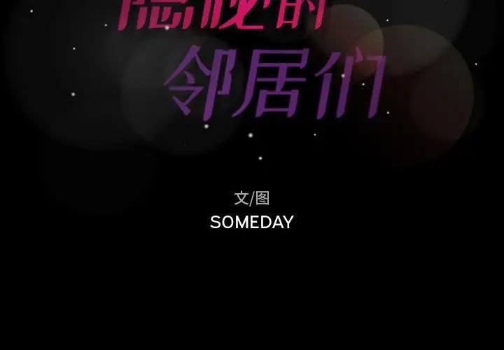 隱秘的鄰居們第14话