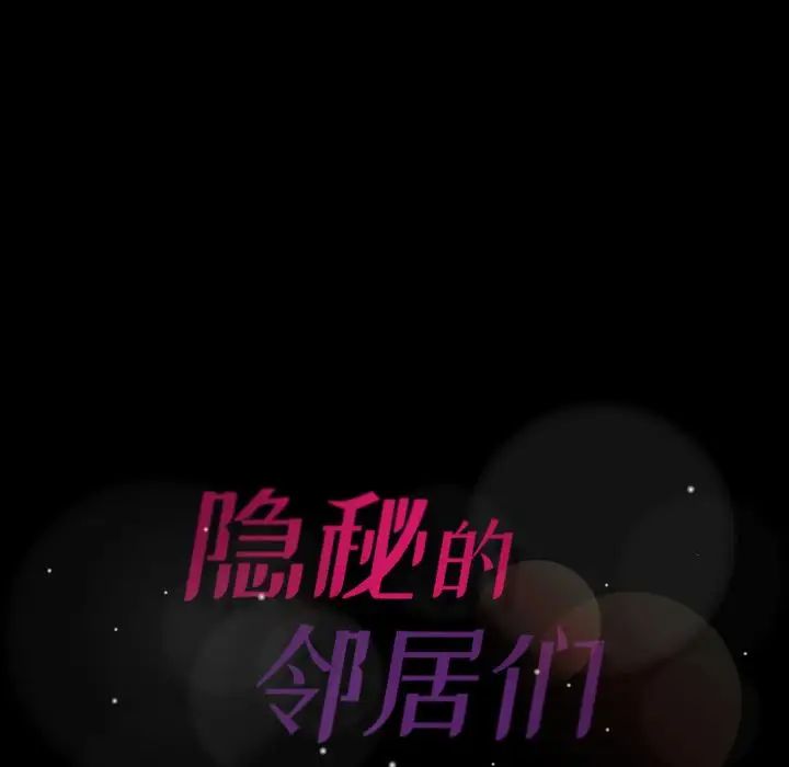 隐秘的邻居们第16话