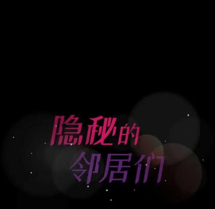 隐秘的邻居们第17话