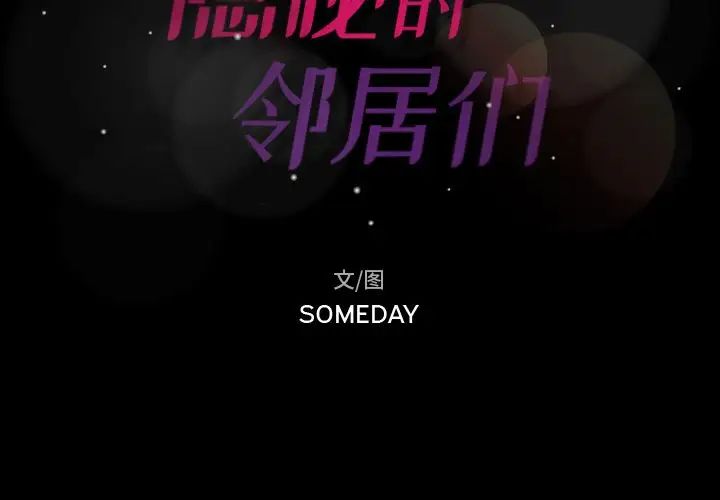 隱秘的鄰居們第18话
