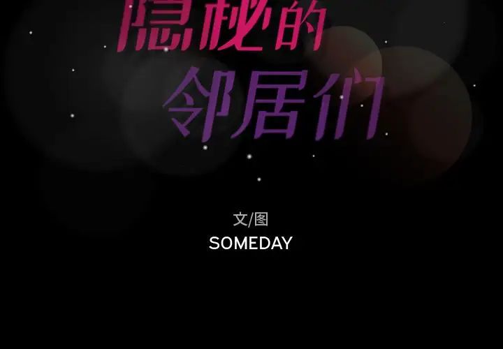 隐秘的邻居们第19话