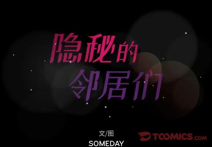 隐秘的邻居们第21话