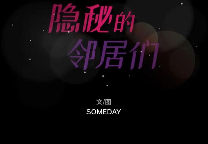 隐秘的邻居们第23话