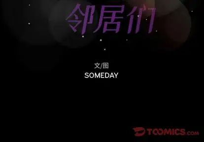 隐秘的邻居们第25话