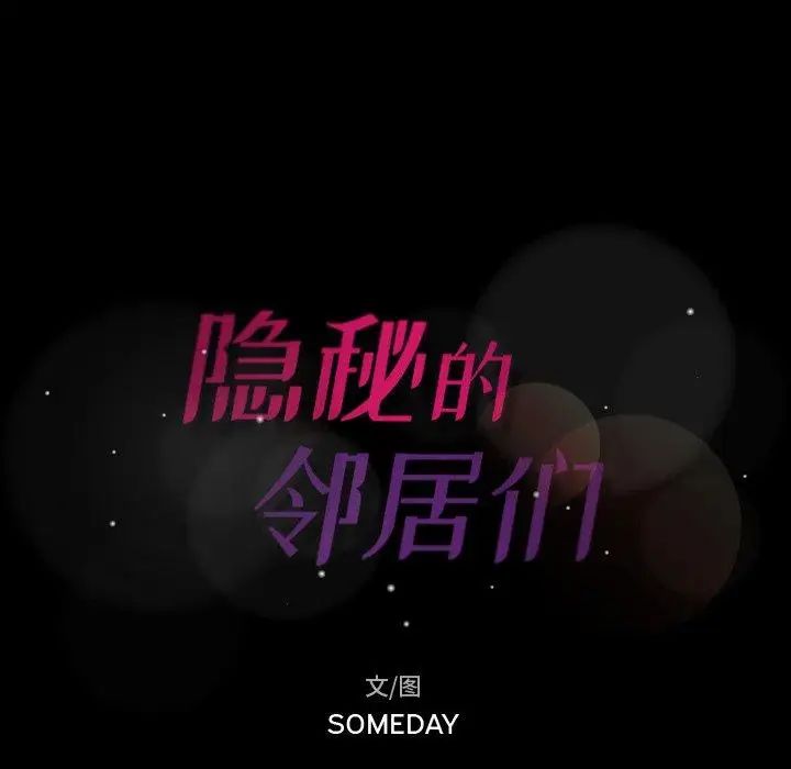 隐秘的邻居们第28话