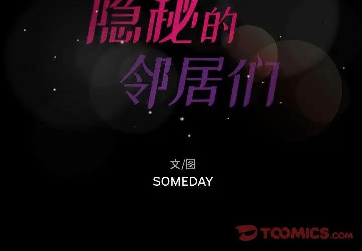 隐秘的邻居们第29话