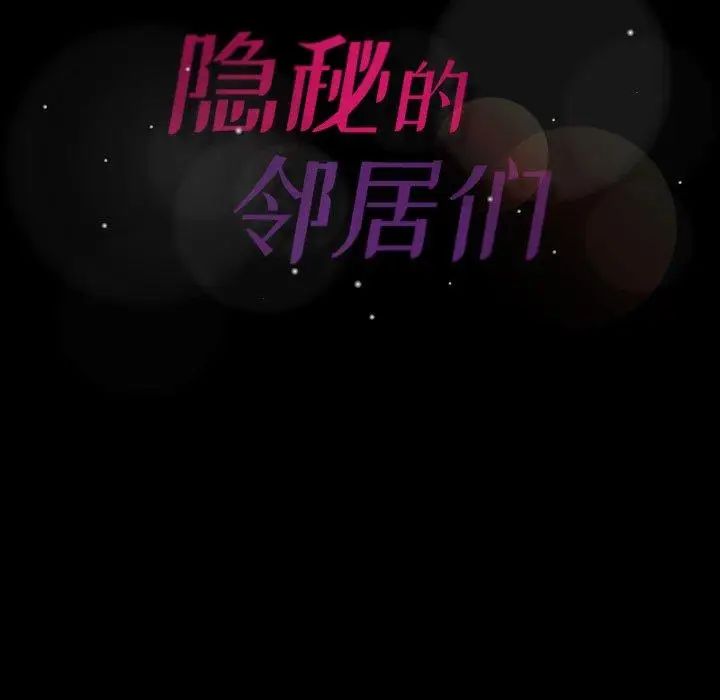 隐秘的邻居们第30话