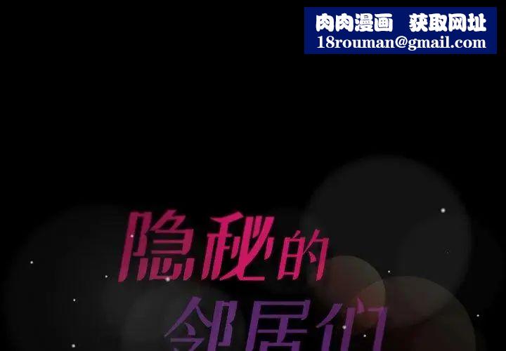 隐秘的邻居们第32话