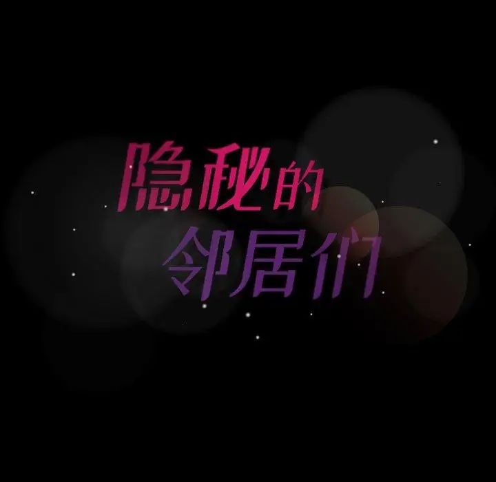 隐秘的邻居们第34话