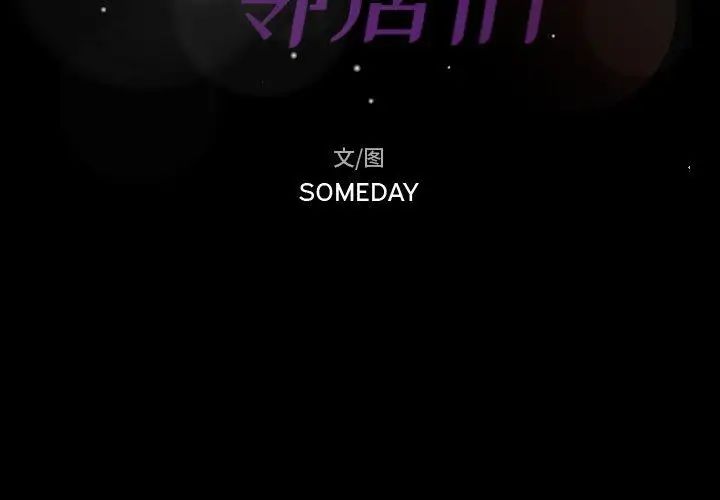 隐秘的邻居们第35话