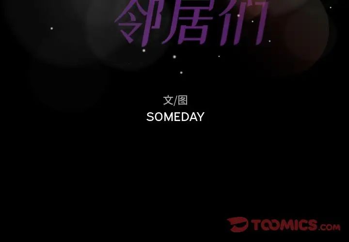 隐秘的邻居们第38话