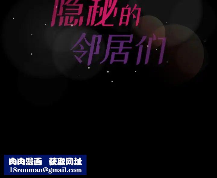 隐秘的邻居们第38话