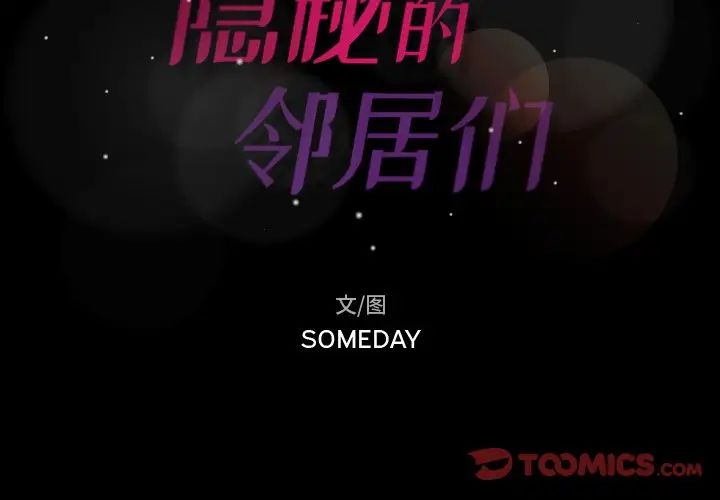 隐秘的邻居们第39话