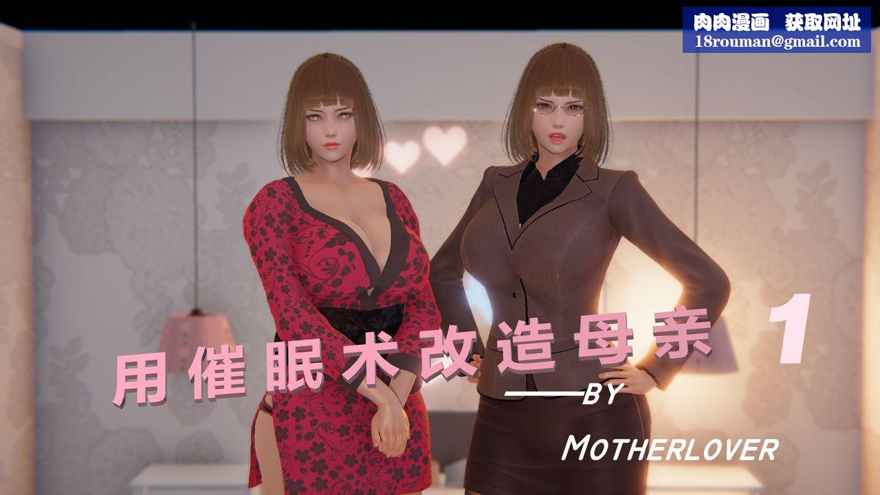 [3D]用催眠術改造母親第01话